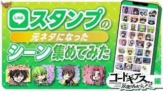 【総集編後編】LINEスタンプの元ネタになったシーン集めてみた／「コードギアス 反逆のルルーシュR2」編