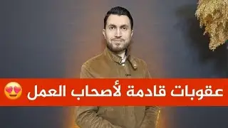 عقوبات قادمة لأصحاب العمل 😍