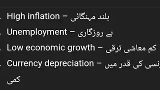 Economic Challenges of Pakistan with Urdu meaning|| You Tube 