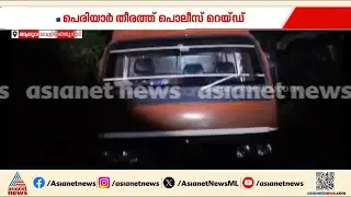 പെരിയാറില്&zwj; നിന്നും മണല്&zwj; കടത്തുന്ന സംഘത്തിന്റെ രഹസ്യ താവളത്തില്&zwj; പൊലീസ് റെയിഡ് | Sand Smuggling