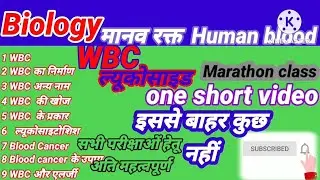 मानव रक्त। Human blood। श्वेत रक्त कणिका। WBC। Blood cancer। WBC की खोज। leukocytosis। biology