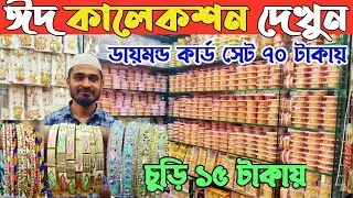 নতুন ইমিটেশন কালেকশন দেখুন। ডায়মন্ড কার্ড নেকলেস সেট সিটিগোল্ড চুড়ি। Diamond cut churi price BD