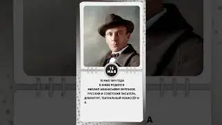 15 мая 1891 года в Киеве родился Михаил Афанасьевич Булгаков #знаменательныедаты #shkvideo