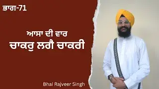 ਚਾਕਰੁ ਲਗੈ ਚਾਕਰੀ{Assa Di Vaar Part_71}Bhai Rajvver Singh#youtube