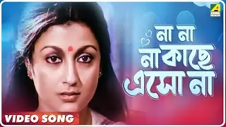 Ekanta Apan | Na Na Na Kache Eso Na | Video Song | Asha Bhosle, S. P. Balasubrahmanyam