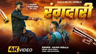 #video​ | Rangdari | जिला में फैला प्रोटोकॉल | Arjun Nirala | #trending