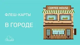 флеш карты по методике Шичиды - В городе (flash cards Shichida method - City)