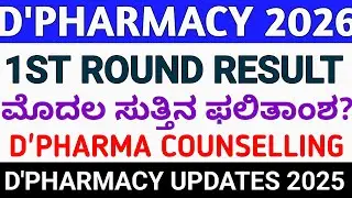 KEA: D'PHARMACY 1ST ROUND RESULT LINK 2025 I D'PHARMACY COUNSELLING UPDATES 2025