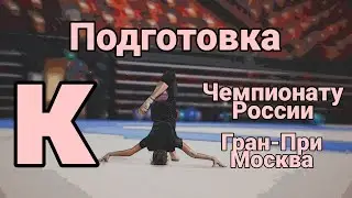 Подготовка к Чемпионату России и Гран-При Москва 💕🤟🐯