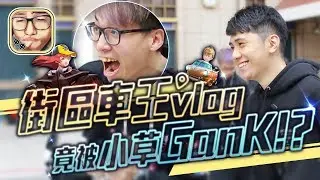 【Garena極速領域】【實況主ZZ】街區車王Vlog 竟被小草GanK!!!