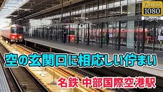 【駅撮り】”空の玄関口”名鉄中部国際空港駅を観察⁉ Observe the 