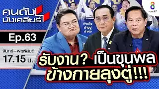 [UNCUT]“พีระพันธุ์ สาลีรัฐวิภาค”เคลียร์! รับงาน?เป็นขุนพลข้างกาย