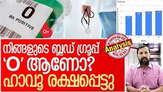 O ഗ്രൂപ്പില്‍ പെട്ടവരെ നിങ്ങള്‍ ഭാഗ്യവാന്മാര്‍ | About Blood Groups