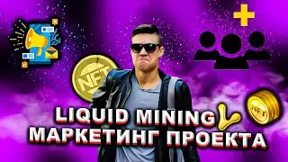 Liquid Mining подробный разбор маркетинга проекта | Liquid Mining доход от реферальной программы