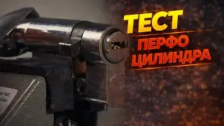 Вскрытие перфо цилиндра