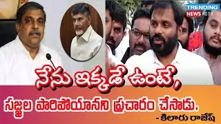 Kilaru Rajesh Sensational Comments On Sajjala Rama Krishna Reddy I #CBN I Trending News HDTV