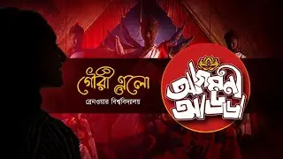 আগমনী আড্ডা ২০২৫।গৌরী এলো। A Tale of Homecoming | Durga Puja 2025 Special | Durga Puja 2025