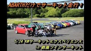 #190　ABARTHだけでサーキット走行！ KWサーキットエクスペリエンス in 鈴鹿ツインサーキット