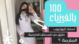 100 بالفيزياء على اليوتيوب بس ! تعال شوف 😍| طرق كل المسائل الخارجية | الطريق الى 100