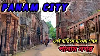 Panam City | Sonargaon | পানাম নগর | সোনারগাঁও | Panam Nagar