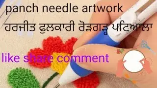 Punch needle tips and tricks.artwork#punch needle#ਸੂਈਆਂ ਨੂੰ ਪੰਚ ਕਰਨ ਦੇ ਸੁਝਾਅ ਅਤੇ ਜੁਗਤਾਂ।
