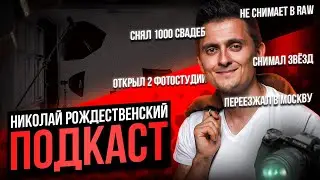 Как стать востребованным фотографом | Подкаст Ep.3
