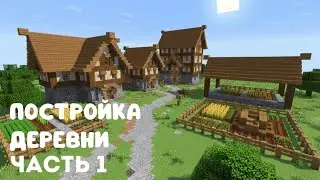 ПОСТРОЙКА ДЕРЕВНИ | CONSTRUCTION OF A VILLAGE | MINECRAFT BEDROCK | Часть 1