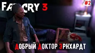Добрый доктор Эрнхардт | Far Cry 3 #2 | ННЧП