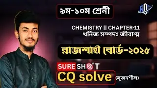 ssc chemistry chapter-11. Cq solve সৃজনশীল ॥ রসায়ন অধ্যায় ১১|খনিজ সম্পদঃ জীবাশ্ম। রাজশাহী বোর্ড-2025