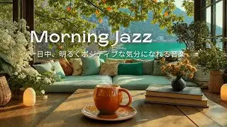 Cafe Morning Jazz with Bossa Nova for Positive Mood All Day | Music to Upbeat