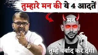 तुम्हारे मन की ये 4 आदतें तुम्हे बर्बाद कर देंगी | Guidance For Youth's by avadh ojha sir Motivation