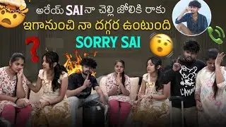 అరేయ్ Sai నా చెల్లి జోలికి రాకుఇగానుంచి||mrajayofficial||నా దగ్గర ఉంటుందిSorry Sai 🙏
