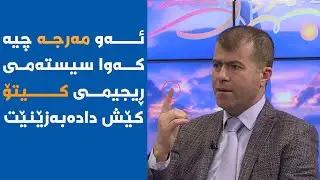 ئەو مەرجە چیە وادەکات سیستەمی ڕجیمی کیتۆ کێش دابەزێت.