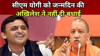 akhilesh yadav did not wish birthday to CM Yogi Adityanath