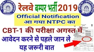 RRB NTPC FULL OFFICIAL NOTIFICATION 2019 आ गया | आवेदन करने से पहले जाने जरूरी बात | rrb ntpc job