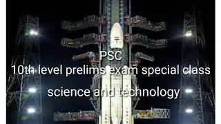Science And Technology | 10th level prelims PSC | LDC | LGS | 5th std  SCERT|