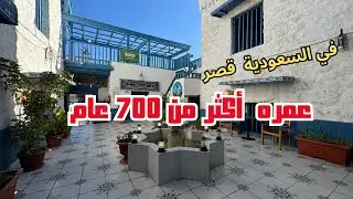 معقوله هذا القصر في السعودية