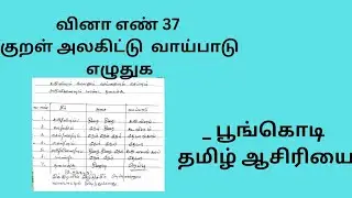 குறள் அலகிட்டு வாய்பாடு எழுதுக| பூங்கொடி தமிழ் ஆசிரியை