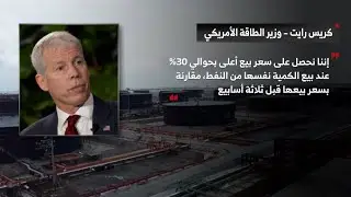 كريس رايت: الخام الفنزولي يُباع بسعر أعلى عن السابق