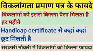 विकलांगता प्रमाण पत्र के फायदे||विकलांगों को सरकारी नौकरी में कितना| Handicap certificate ke benefit