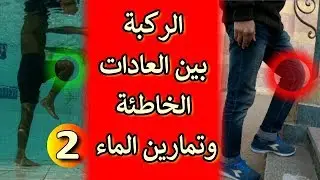 الحلقة رقم 2 من سلسلة علاج خشونة وألم مفصل الركبة بتمارين الماء و السباحة العلاجية