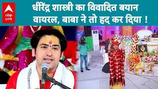 Dhirendra Krishna Shastri: धीरेंद्र शास्त्री के विवादित बयान के बाद क्या शुरू होगा सियासी बवाल ?