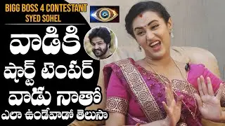 వాడికి షార్ట్ టెంపర్: Serial Actress Anika Rao About BB4 Syed Sohel | NewsQube