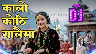 कालो कोठी गेटैमा 🔥 New Nepali DJ Song 2026 | Nepali Party Vibes @ShahilKhadkaOfficial 