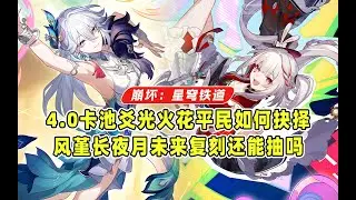 超越理解！4.0卡池爻光火花平民如何抉择？长夜月风堇未来复刻还值得抽取吗？欢愉体系会立刻成型让你无法反应吗？【星穹铁道】