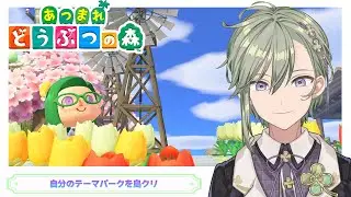 【あつ森】自然豊かな島レイアウト🌲お花とクローバーのテーマパークを島クリ！祝日も通常運転で雑談【苗芽なる】