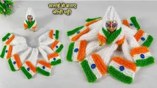 सलाई से बनाए सीधी पट्टी और सभी साइज के लड्डू गोपाल की सर्दी की तिरंगा ड्रेस || Kanhaji republic day👗