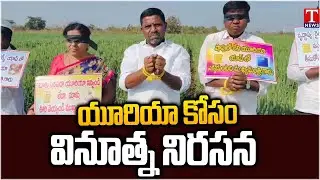 Mukhra K Village Farmers Begging For Urea | Fire on Congress Govt & Revanth | T News