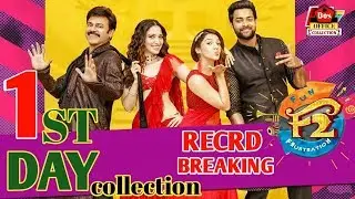 F2 1st Day Box office collection__Venkatesh_Varun Tej 2019