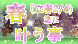【🌸飛躍の時🌸】✨春（立春2/4)迄に叶う事✨
